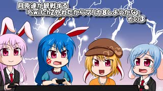 【ゆっくり実況】月兎達が観戦する「Switch2外れたからマリカ８しようかな」その３