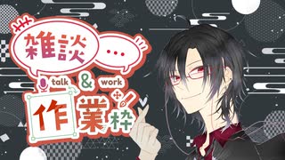 【雑談配信】日曜日のさぎょざつ！  (2025/6/29)