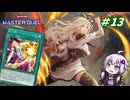 【遊戯王マスターデュエル】閃刀姫使いゆかりさんのサクっとマスターデュエルpart13【ボイスロイド実況】
