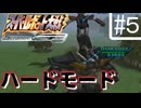 スーパーロボット大戦Scramble Commander【８話】
