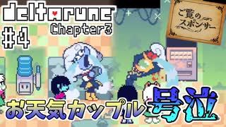 【DELTARUNE】完全初見のChapter3！【Part4】