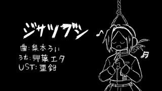 【UTAU cover】ジサツブシ【艸葉エタ】