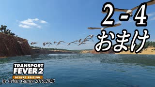 TRANSPORT FEVER 2 DELUXE EDITION【無声動画】2-4 おまけ