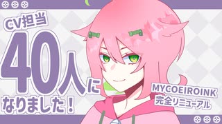 【MYCOEIROINK配布】CV担当が40人の音声合成【混合型架空音声体KoN】