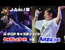 あきばっか～のKIDS vol.1 BEST16 第6試合 りゅうしょう vs Anzu【A-POP キッズダンスバトル】【A-POP KIDS DANCE BATTLE】