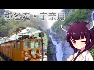 ソロツー以外の何か with 東北きりたん Phase 54 「称名滝・宇奈月編」