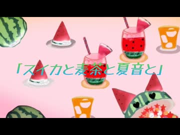 スイカと麦茶と夏音と