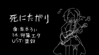 【UTAU cover】死にたがり【艸葉エタ】