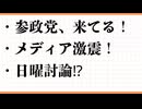 参政党　参議院選挙　大躍進の予感　梅村みずほ　比例代表へ？　神谷宗幣　国会議員5人　日曜討論　記者クラブ　選挙に行こう　 元大王製紙会長　井川意高氏に賠償命令　社民大椿氏の名誉毀損投稿