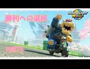 【マリオカートワールド】ジャイロで走るマリオカートワールドPART5【ゆっくり】
