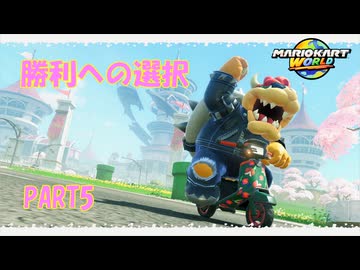 【マリオカートワールド】ジャイロで走るマリオカートワールドPART5【ゆっくり】