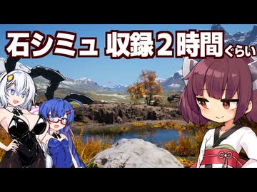 きりたんと神グラ石シミュ動画（と強引にバニー）【Stone Simulator】