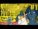 【ネタバレ注意 】戦慄！　妖怪噛み付き野槌！！【都市伝説解体センター 】