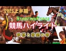 【5分で観る】2025上半期競馬ハイライト