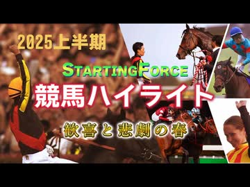 【5分で観る】2025上半期競馬ハイライト
