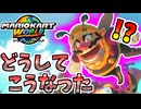 【マリオカートワールド】なぜ任天堂はワリオにこの服装を…？#22