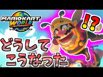 【マリオカートワールド】なぜ任天堂はワリオにこの服装を…？#22