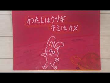 「わたしはウサギ　キミはカメ」