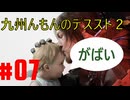 【#07】九州んもんが「DEATH STRANDING 2（デススト2）」実況ばやっていくばい！