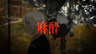【アニメMV】『麻酔 feat.終ワ子/はずれ。』Official Music Video