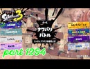 2024冬 Chill Seasonカタログレベル100を目指す！！【Splatoon3実況part1294】