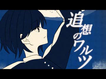 【MV】追想のワルツ