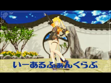 【ゼンゼロMMD】いーあるふぁんくらぶ【橘福福】