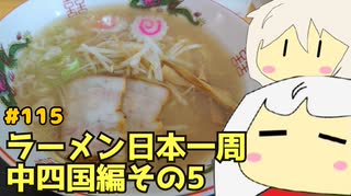 115 ラーメン食べ歩き日本一周2.5週目その７ 岡山鳥取編