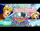 【オバブ最終回（追加修正ver）】ガンダムEXVS2OB ザクⅡ改 プライベートマッチ対戦編
