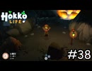 壊せない岩【Hokko Life】実況プレイpart38