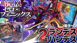 【架空デュエマ】毎ターン「炎氷渦と鎮魂禍の決断」を唱えられる！？「暗黒凰ゼロ・フェニックス」でひたすらハンデスとランデスを繰り返す極悪戦法！！【ジャシン・イン・ザ・シェル】