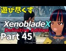 【実況】待望のゼノクロDEを遊び尽くそう Part45