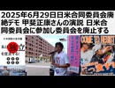 2025年6月29日日米合同委員会廃絶デモ 甲斐正康さんの演説 日米合同委員会に参加し日米合同委員会を廃止する。必要なのは平和外交