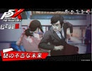【実況】全力で謳歌するP5X Part4