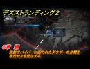 デスストランディング２　武装サバイバーに囚われたダウザーの仲間を救出せよを受注する　F２南配送センター　６章　蛹　＃６１　【DEATH STRANDING 2】