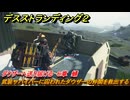 デスストランディング２　武装サバイバーに囚われたダウザーの仲間を救出する　ダウザーへ送り届ける　６章　蛹　＃６２　【DEATH STRANDING 2】