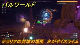 パルワールド　テラリアの封域の場所　かがやくスライムを捕まえる　＃４７３　【Palworld】
