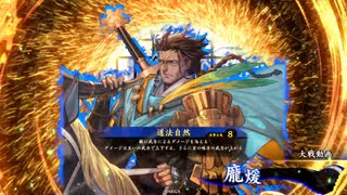 【英傑大戦】まだまだ鉄砲盛り vol.225 ～龍伯の采配・緋～【旅人 証13】