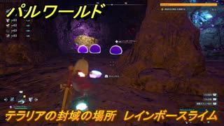 パルワールド　テラリアの封域の場所　レインボースライムを捕まえる　＃４７４　【Palworld】