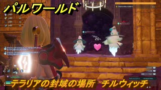 パルワールド　テラリアの封域の場所　チルウィッチを捕まえる　パル図鑑１４２　＃４７５　【Palworld】