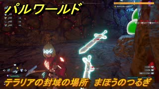 パルワールド　テラリアの封域の場所　まほうのつるぎを捕まえる　＃４７６　【Palworld】