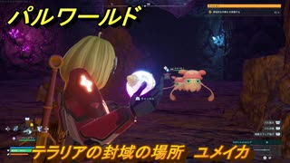 パルワールド　テラリアの封域の場所　ユメイカを捕まえる　パル図鑑２３B　＃４７７　【Palworld】