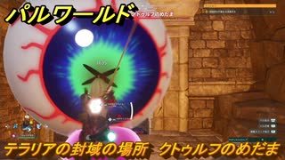 パルワールド　テラリアの封域の場所　クトゥルフのめだまを捕まえる　＃４７８　【Palworld】