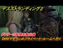 デスストランディング２　ダウザーの仲間を救出後　DHVマゼランのプライベート・ルームへ行く　６章　蛹　＃６３　【DEATH STRANDING 2】