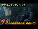 デスストランディング２　ダウザーの仲間を救出後　艦橋へ行く　６章　蛹　＃６４　【DEATH STRANDING 2】