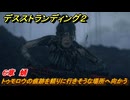 デスストランディング２　トゥモロウの痕跡を頼りに行きそうな場所へ向かう　６章　蛹　＃６５　【DEATH STRANDING 2】