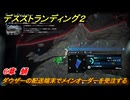 デスストランディング２　ダウザーの配送端末でメインオーダーを受注する　６章　蛹　＃６６　【DEATH STRANDING 2】