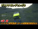 デスストランディング２　ハートマン研究施設へタール磁鉄鉱を配送せよ　６章　蛹　＃６７　【DEATH STRANDING 2】