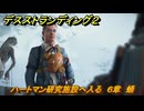 デスストランディング２　ハートマン研究施設へ入る　６章　蛹　＃６８　【DEATH STRANDING 2】