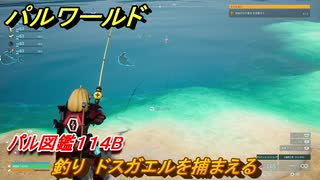 パルワールド　釣り　ドスガエルを捕まえる　パル図鑑１１４B　＃４８０　【Palworld】